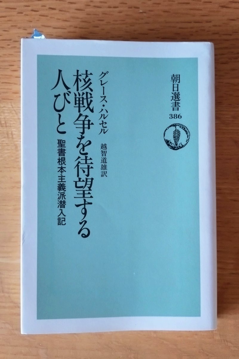 核戦争を待望する人びと 聖書根本主義派潜入記』（グレース・ハルセル