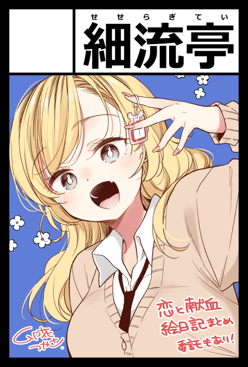 【お知らせ】8/18(日)東京ビッグサイトで開催のCOMITIA149、H46b「細流亭」で参加します!
依澄れい先生のご本も委託予定!よろしくお願いします!
#COMITIA149 #コミティア149 