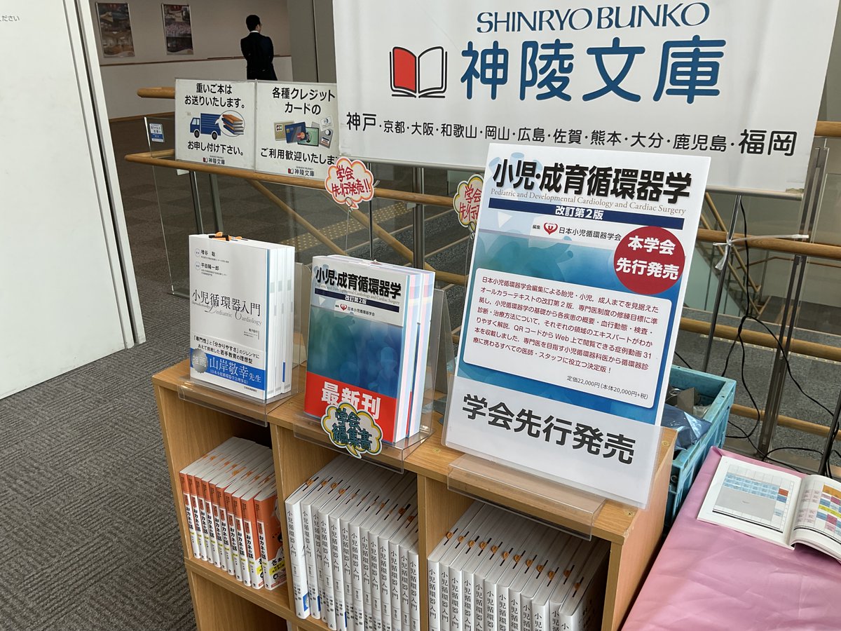 jmedj_news's tweet image. 第60回日本小児循環器学会総会・学術集会
2日目です。

新刊『小児循環器入門』
増谷聡先生監修，平田陽一郎先生編著

ぜひ書籍展示会場でご覧ください。
jmedj.co.jp/book/search/de…

#小児循環器　#Jspccs60　#先天性心疾患 #福岡国際会議場　#紀伊國屋書店　#神陵文庫　#小児　#新生児　#NICU　#胎児