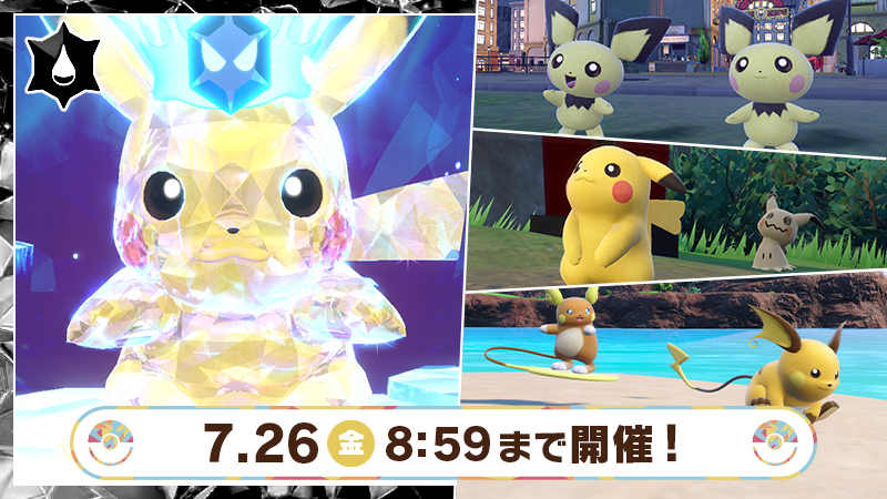 7月26日（金）8時59分まで『ポケモン スカーレット・バイオレット