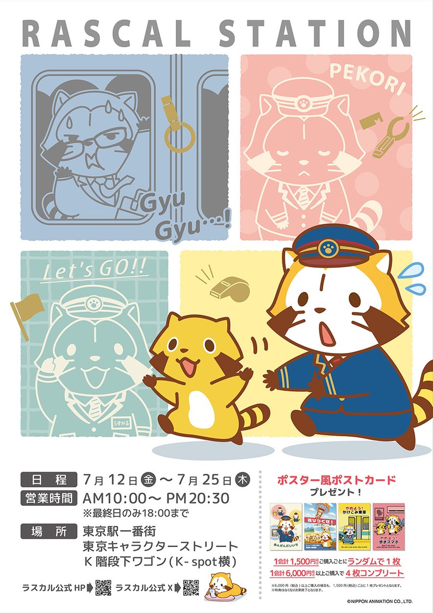 期間限定店舗「らすかるすてーしょん」が、本日から7/25まで、東京駅一番街・東京キャラクターストリートにオープン!

みんな、遊びに来てミャ❤️(◆'∇'◆)/

https://t.co/OriHk8W4Ox
#ラスカル  #ラスカルショップ 