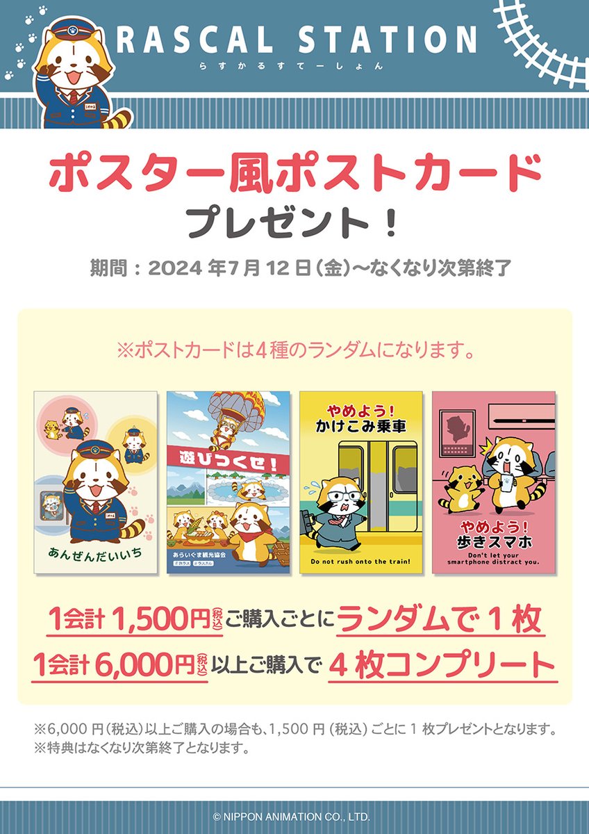 期間限定店舗「らすかるすてーしょん」が、本日から7/25まで、東京駅一番街・東京キャラクターストリートにオープン!

みんな、遊びに来てミャ❤️(◆'∇'◆)/

https://t.co/OriHk8W4Ox
#ラスカル  #ラスカルショップ 