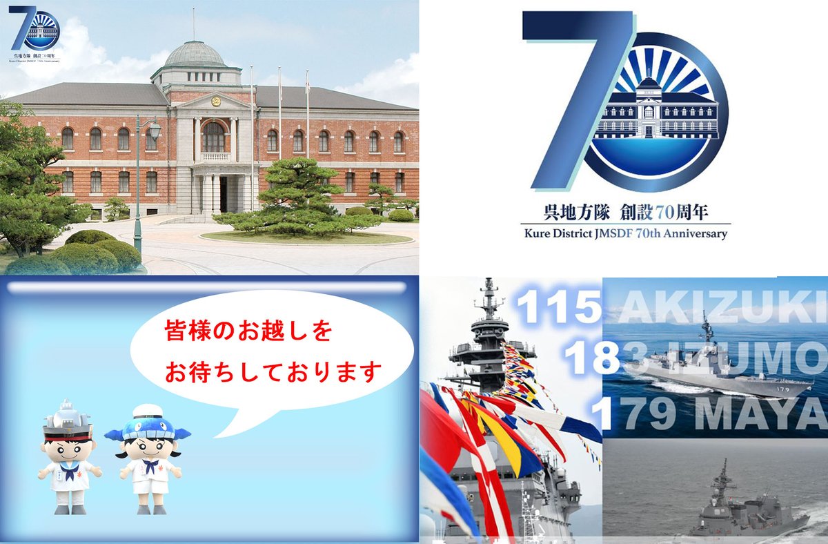 呉地方隊創設70周年を記念し､明日7/13(土)から7/14(日)の2日間関西地区