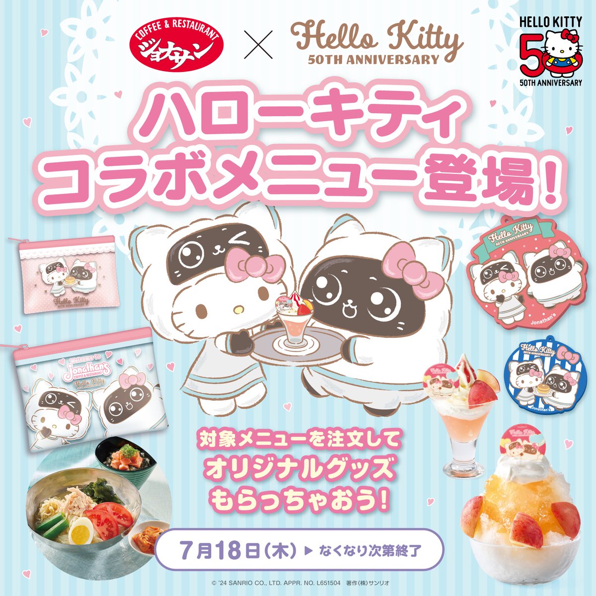 7/18（木）～ #ジョナサン 限定で #ハローキティ×ネコロボのグッズ付き