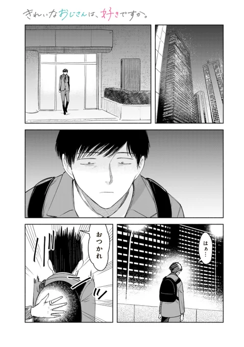 きれいなおじさんは、好きですか。(12-2)
#きれおじ
(1/2) 