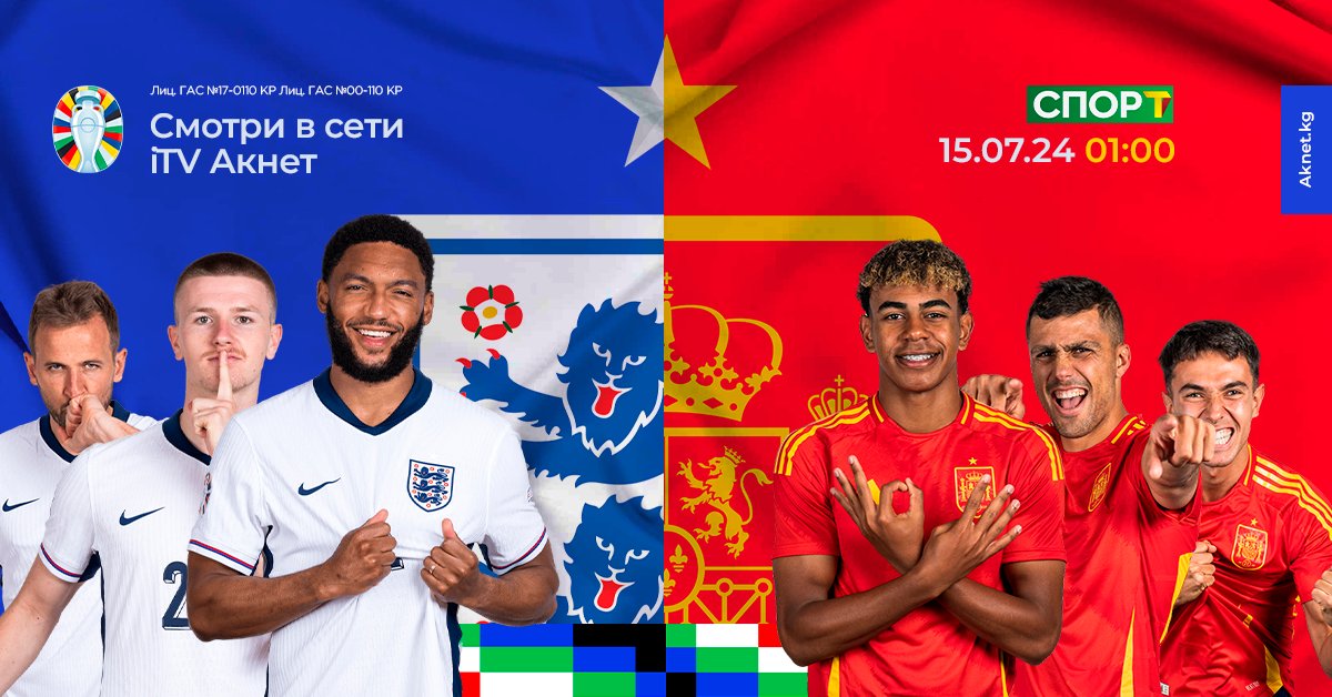 ⚽️ Грандиозный финал UEFA EURO 2024! 🌟
 Финал чемпионата Европы по футболу — кульминация всего турнира! Испания и Англия сразятся за титул чемпиона.

📅 Дата: 15 июля 2024
🕒 Время: 01:00 
📺 Трансляция: УТРК Спорт в сети iTV АКНЕТ