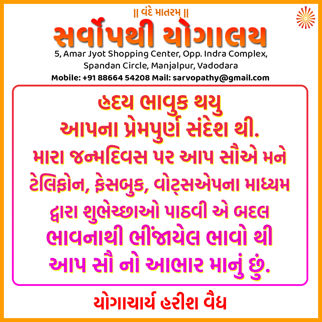 YogVidhya1's tweet photo. હ્રદય ભાવુક થયુઆપના પ્રેમપુર્ણ સંદેશ થી. મારા જન્મદિવસ પર આપ સૌએ મને ટેલિફોન, ફેસબુક, વોટ્સએપના માધ્યમ દ્વાર��� શુભેચ્છાઓ પાઠવી એ બદલ ભાવનાથી ભીંજાયેલ ભાવો થી આપ સૌ નો આભાર માનું છું. https://t.co/q2Cv0GQpuN