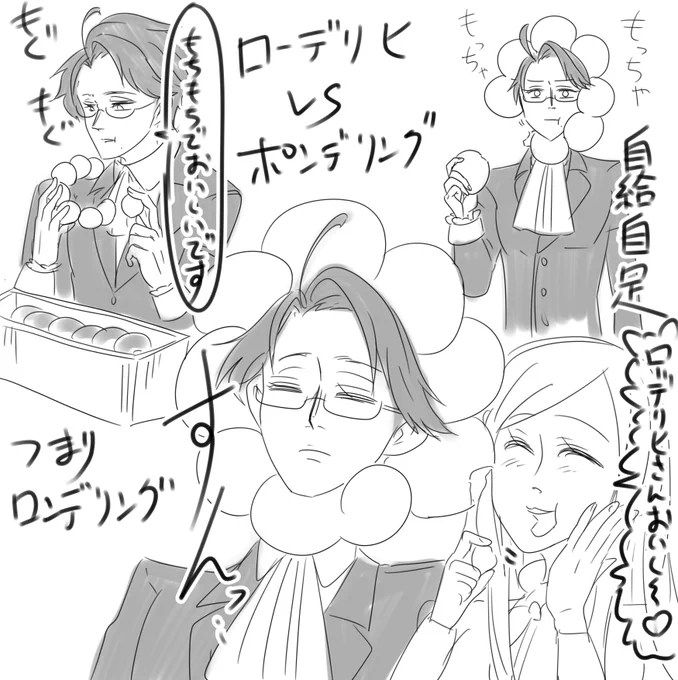 ローデリヒvsポンデリング