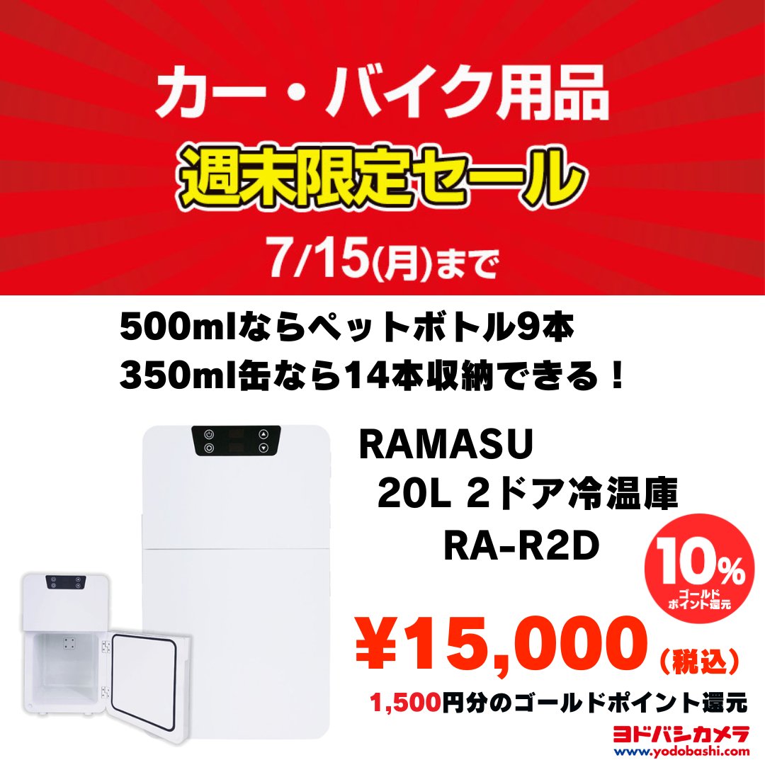 yodo_carsupply's tweet photo. ／
#ヨドバシドットコム 限定
カー・バイク用品
週末限定セール開催中❗️
＼

注目商品👀
お部屋でもお車でも、快適空間の必需品❗️
上下で別々の温度設定が可能🌡️
#RAMASU「20L 2ドア冷温庫」
⇒https://t.co/RgGTvpuXwo

他にも様々な商品がラインアップ❗️

セール会場⇒https://t.co/23jCQLVi7E https://t.co/9msqRk18Wp