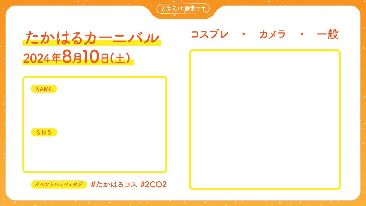 mrt_oshi's tweet image. 「たかはるカーニバル」参加表明作りました✨
ぜひご活用ください！

#たかはるコス #2CO2