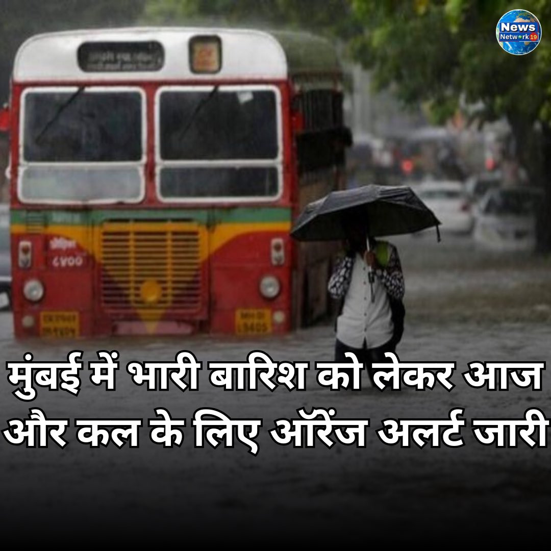 NewsNetwork19_'s tweet photo. भारतीय मौसम विज्ञान विभाग (IMD) ने गुरुवार से शहर में येलो अलर्ट जारी किया है। मौसम वैज्ञानिकों ने संकेत दिया है कि अगले 3 से 4 दिनों में शहर में मध्यम से भारी बारिश हो सकती है।

#mumbai #imd #mousamvibhag #orangealart #newsnetwork19 #latestpost #breaking #newsposy https://t.co/sDJnRalDrS