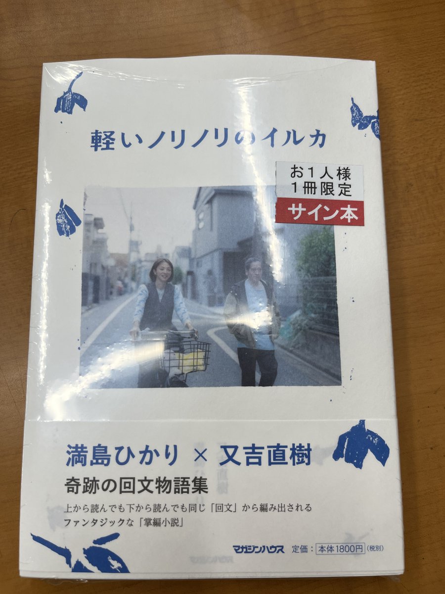 軽いノリノリのイルカ サイン本 満島ひかり 又吉直樹ブランド
