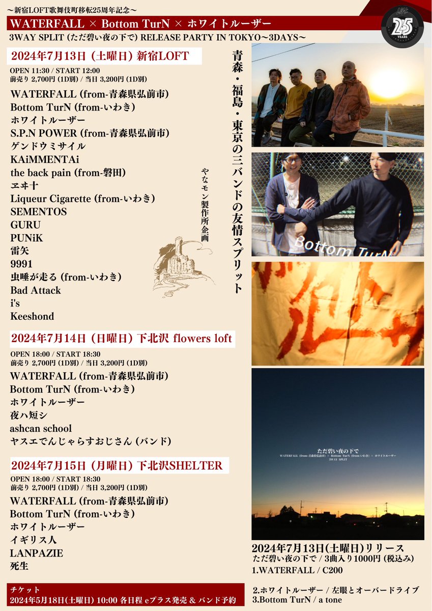Flowers_Loft's tweet photo. 明後日！
7.14(日)下北沢FLOWERS LOFT
3WAY SPLIT RELEASE PARTY IN TOKYO
e+：https://t.co/B94fgByjwk

【出演】
WATERFALL (from-青森県弘前市) 
Bottom TurN (from-いわき)
ホワイトルーザー
夜ハ短シ
ashcan school
ヤスエでんじゃらすおじさん (バンド) https://t.co/5bw0Jq3b8d