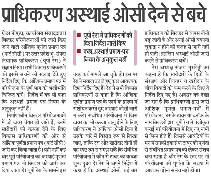 UPRERAofficial's tweet photo. उ.प्र. रेरा ने सक्षम विकास प्राधिकरणों को किसी भी परियोजना के पार्ट/ आंशिक ओ.सी में परियोजना के पूर्ण भाग को चिन्हित करनें और अस्थायी/ टेम्परेरी ओ.सी जारी नहीं करने हेतु निर्देशित किया है।
#UPRERA #PartOC_CC #TemporaryOC_CC #areaofPartOC #projectmap #layout #buyers #transparency https://t.co/CVcnuA0jjX