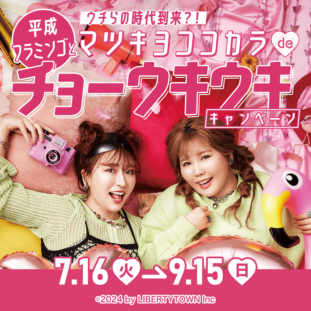 🦩#平成フラミンゴ コラボ今日からスタート✨ 本日7/16(火)から