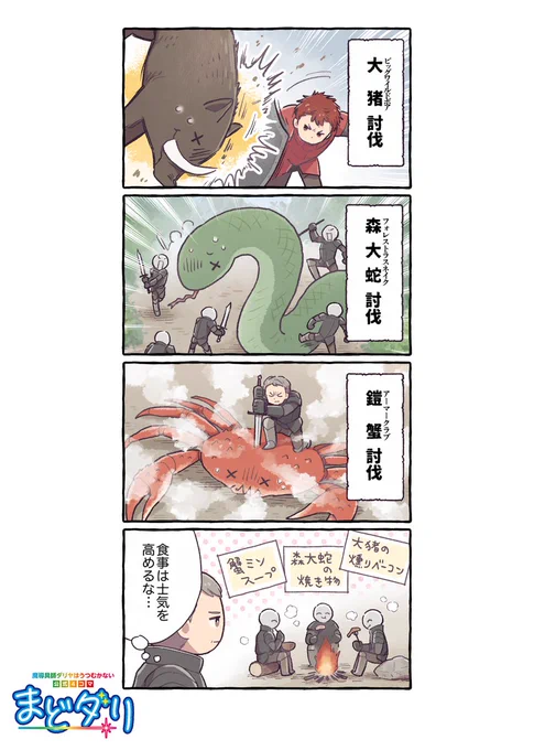 ◤‾‾‾‾‾‾‾‾‾‾‾‾‾‾
 魔導具師ダリヤはうつむかない
🌟公式4コマ『まどダリ』🌟
______________◢

第15話「グルメ部隊員」 

登場人物が繰り広げる
ゆるっと楽しい4⃣コマライフ🌸

漫画:寺山電(@terayamaden)先生

#まどダリ
#魔導具師ダリヤはうつむかない 