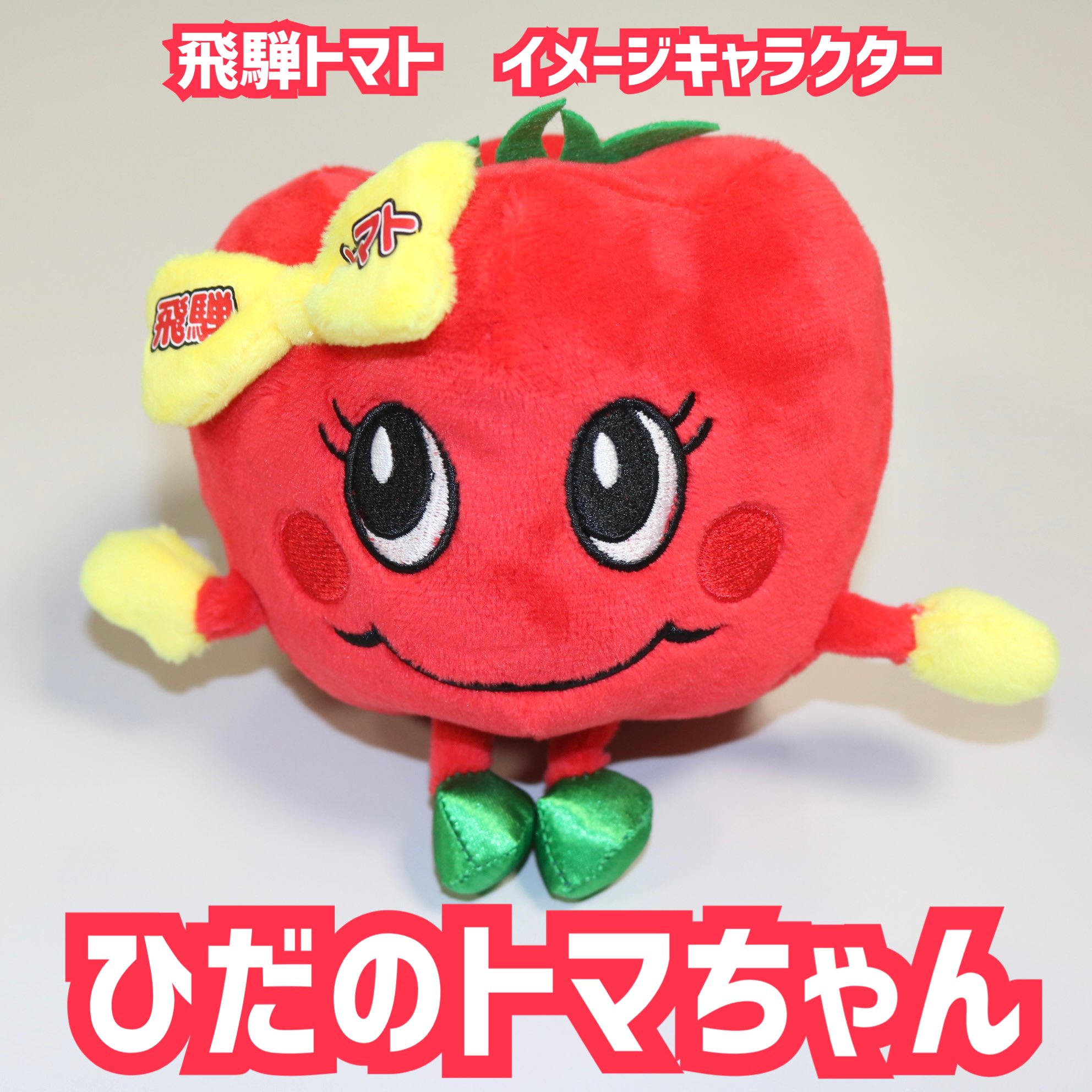 完熟トマト学園 トマちょ ぬいぐるみ ピーナッツクラブ JAひだ広報