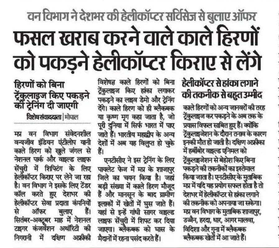 PrabhuPateria's tweet photo. बढ़िया है!! 
जंगल नहीं बचाएंगे, फेंसिंग करेंगे नहीं और ऐसे अजूबे करेंगे जंगलात महकमे के अफसर। किराए से अच्छा है खरीद ही लें हेलीकाप्टर। हर फसल हिरण आएंगे और हर बार पकड़ने पड़ेंगे। परिवार भ्रमण के लिए भी उपयोगी होगा। https://t.co/gmF45QIvJf