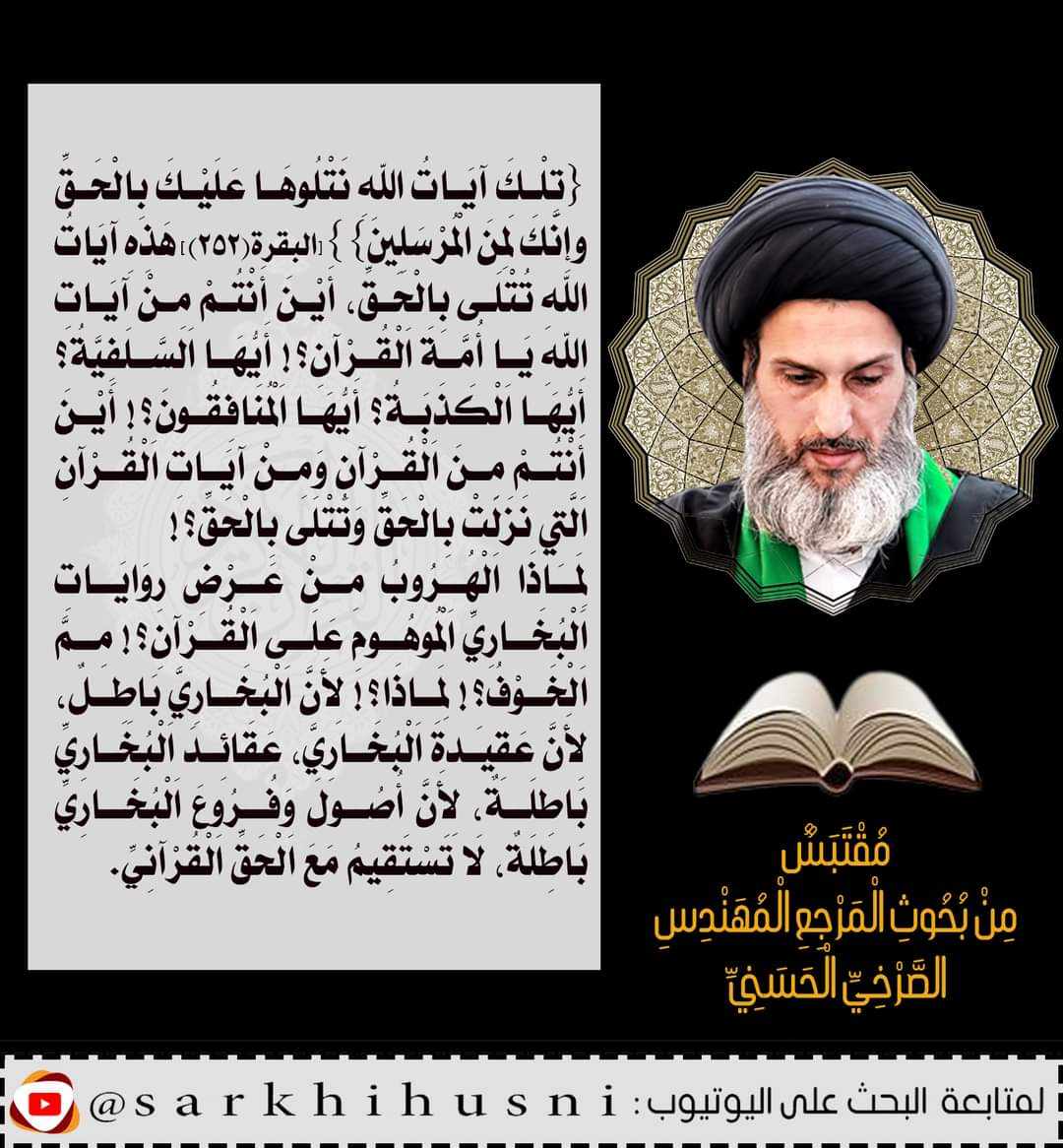 ShematAlIraq's tweet photo. لماذا الهروب من عرض روايات البخاري الموهوم على القرآن؟! مم الخوف؟! لماذا؟! لأن البخاري باطل، لأن عقيدة البخاري، عقائد البخاري باطلة، لأن أصول وفروع البخاري باطلة، لا تستقيم مع الحق القرآني
المرجع المهندس الصرخي الحسني
#خرج_الحسين_للكوفه_نصره_للدين https://t.co/gm387THED2