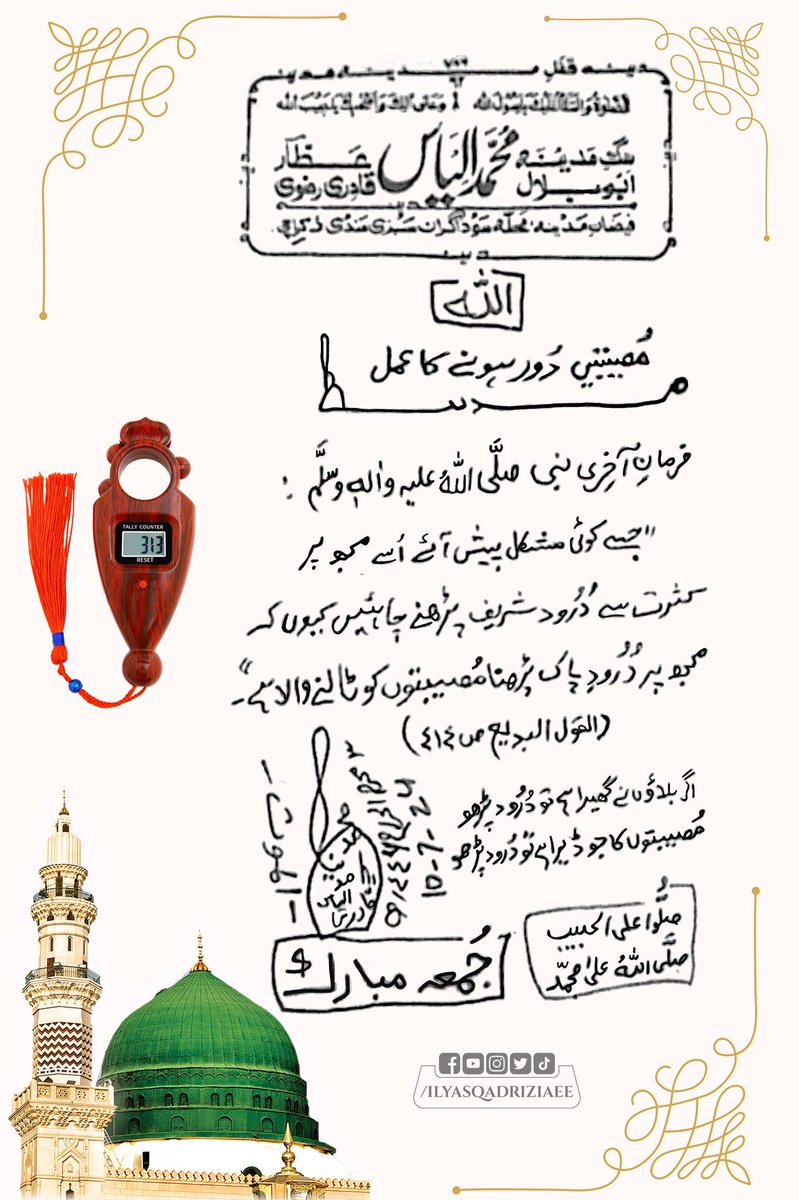 IlyasQadriZiaee's tweet photo. آپ سب کو جمعہ مبارک ہو
فرمانِ آخری نبی ﷺ: جسے کوئی مشکل پیش آئے اسے مجھ پر کثرت سے درود شریف پڑھنے چاہئیں کیوں کہ مجھ پر درود پاک پڑھنا مصیبتوں کو ٹالنے والا ہے۔ (القول البدیع، ص: 414)
#JummaMubarak  #Tehreer  
#MaulanaIlyasQadri https://t.co/h08hjRH5IP