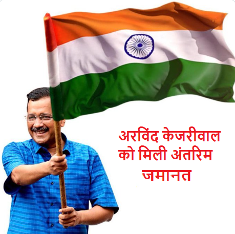 ncrsamacharlive's tweet photo. अरविंद केजरीवाल को मिली अंतरिम जमानत
#ArvindKejriwal #ArvindKejriwalBail #SupremeCourt #edcbi #Indian2 #KR_RailEngineeringStock #FreeRationDistribution 
Delhi CM https://t.co/AmC22Zoa5J