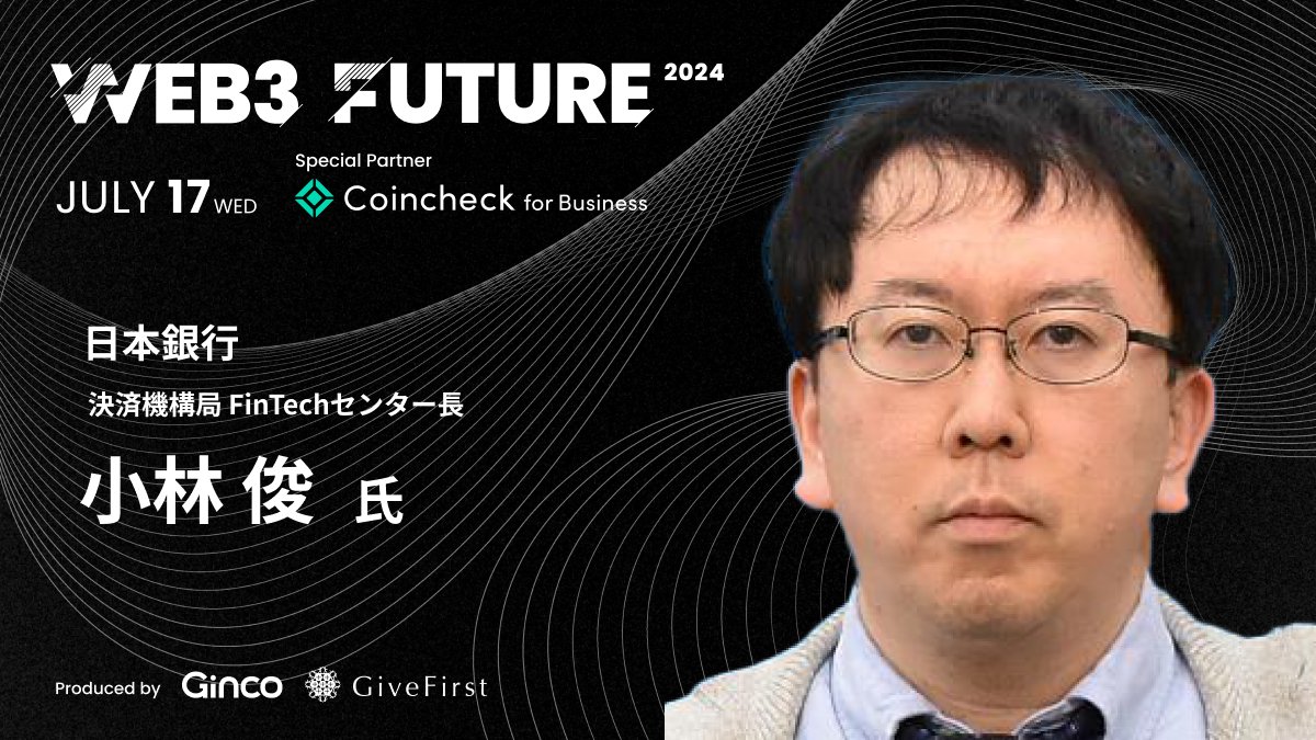 🎋✓7/17(水)開催まであと５日✨／ ╭ #Web3Future2024 登壇者名鑑 vol.30 ╮ 日本銀行 決済機構局FinTechセンター長  ╰──── 小林 俊 氏 ────╯ 【Profile】「1995年、東京大学経済学部を卒業後、民間銀行に入社。99年から2年間環境省に出向後、一橋大学大学院  ...