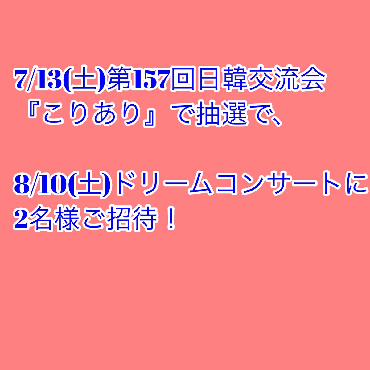 ksalon_korearhi's tweet photo. 2024.7.13(土)第157回日韓の交流会
『こりあり』開催！

今回は参加者の中から抽選で2名に8/10に開催される
ドリームコンサートのチケットを2名にプレゼントします！
チケットは当日渡しとなります！

https://t.co/SH2S80Rrg3 https://t.co/5HLMdfTC8l