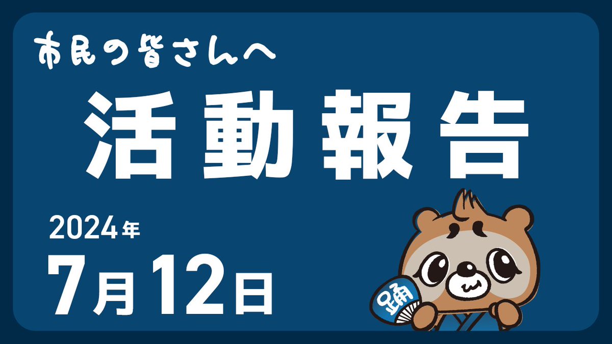 就任後の初議会となる６月議会が終わりました。またまた時間が空いてしまいすみませんでした…。暑くなってきましたが、皆さんお身体にお気をつけて

youtu.be/MVTr66-oF5s