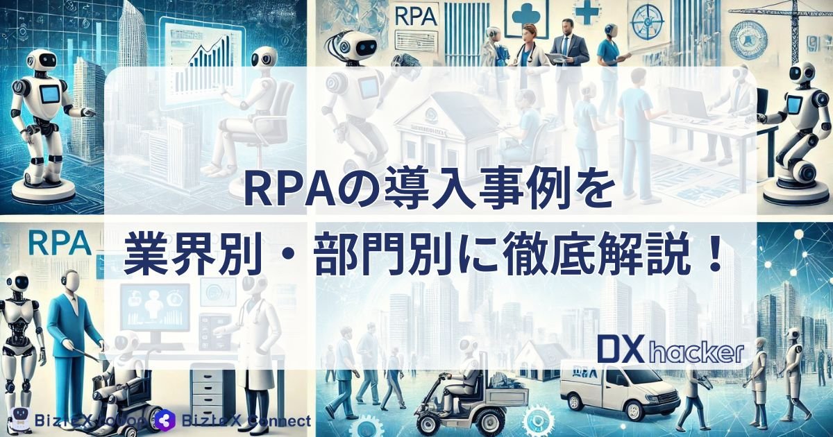 biztex_jp's tweet photo. ⋱公開記事を紹介⋰
「RPAの導入事例を業界別・部門別に徹底解説!」
https://t.co/1WcAhUByra
RPA「BizteX robop」を導入した成功事例を一挙公開!
自分が行っている業務と照らし合わせながらご覧ください! https://t.co/aQWnsgOz8Q