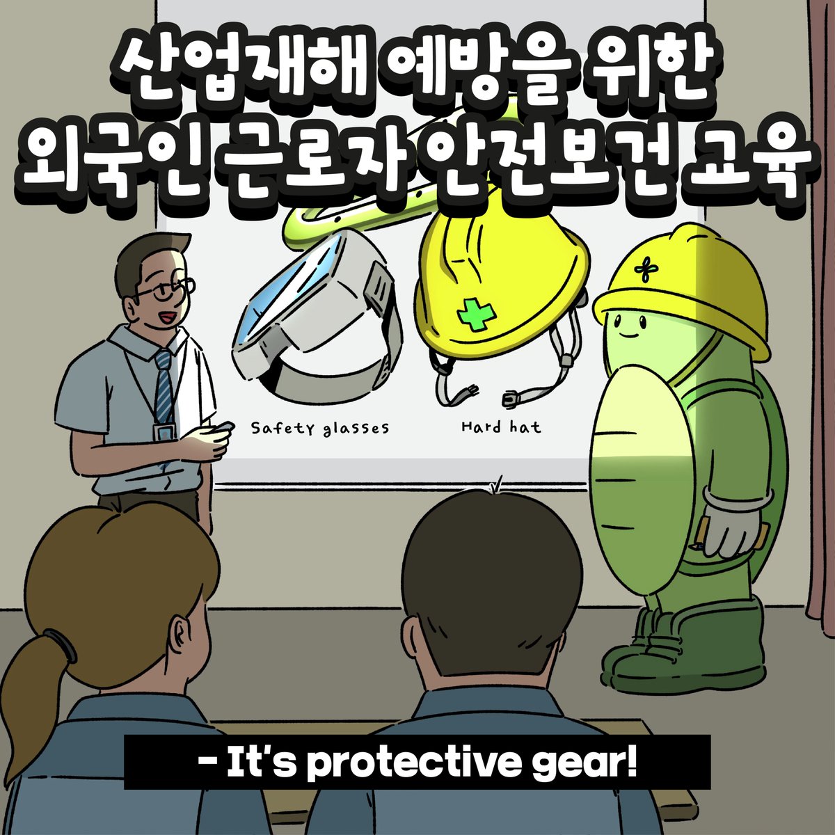 KOSHAnet's tweet image. 산업재해 예방을 위한
외국인 근로자 안전보건 교육 👨‍🏫

#안전보건공단 은 #외국인근로자 대상으로
#안전보건교육 을 지원하고 있습니다.

모두의 안전을 위한
안전보건 교육은 필수입니다!

✅안전보건교육 포털에서 신청 가능!
edu.kosha.or.kr/headquater/

 #안젤이 #일러스트 #그림  #산업재해예방