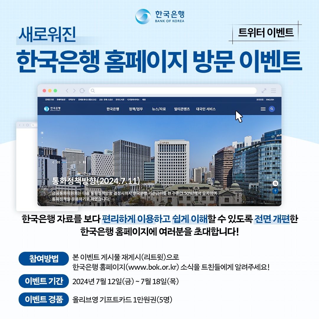 [EVENT]
새로워진 한국은행 홈페이지 소문내기 이벤트

✅참여방법
본 이벤트 게시물 재게시로
한국은행 홈페이지 개편 소식을 알린다!

✅당첨자 발표
2024년 7월 25일(목)

새로워진 한국은행 홈페이지 바로가기
👉 bok.or.kr

#한국은행 #이벤트