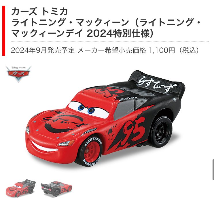 カーズ トミカ ライトニングマックィーンデイ2024