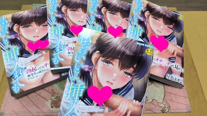 星憑ネオン。10冊目の単行本『私ならいいよ、挿入れても』無事発売されました。さきうらら名義を含めると21冊目となります。これも読者様のお陰です。リポストキャンペーン、メロンブックスでの生原稿配布等含め、是非宜しくお願いします!! 
