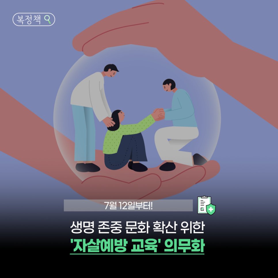 mohwpr's tweet image. 📢 &apos;자살예방 교육&apos;이 의무화됩니다.

✔ 자살예방 인식개선 교육과 생명지킴이 교육 진행
✔ 자살예방 의무교육 대상 연 1회 자살예방 교육 의무 실시

자세히 보기 📲 bit.ly/3LmfStI

#자살예방교육 #자살예방 #교육 #생명지킴이