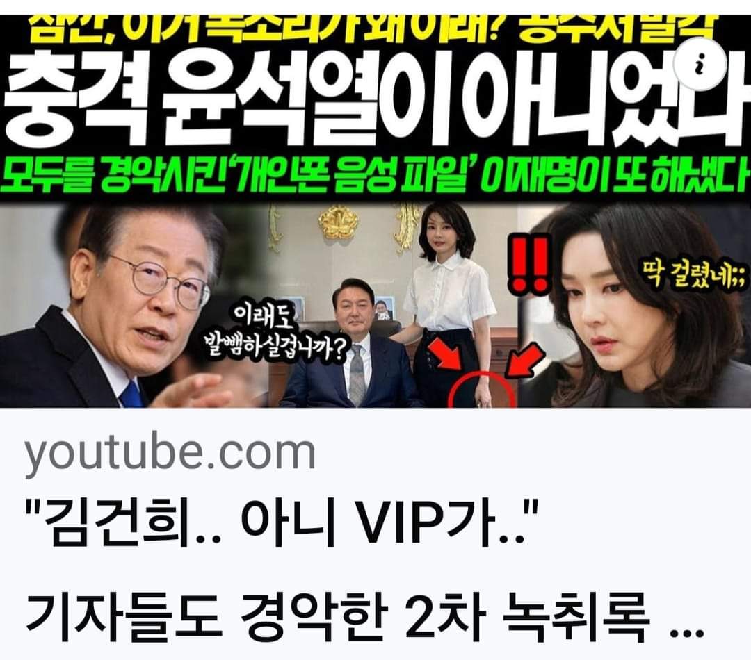 진짜라면 유언비어가 아니라면
충격도 핵폭탄급 충격이다

VIP가 윤석열이가 아닌
거니가 맞다면? 사실이라면?
이건뭐 제2최순실이고 국정농단
2탄이 백프로 맞다