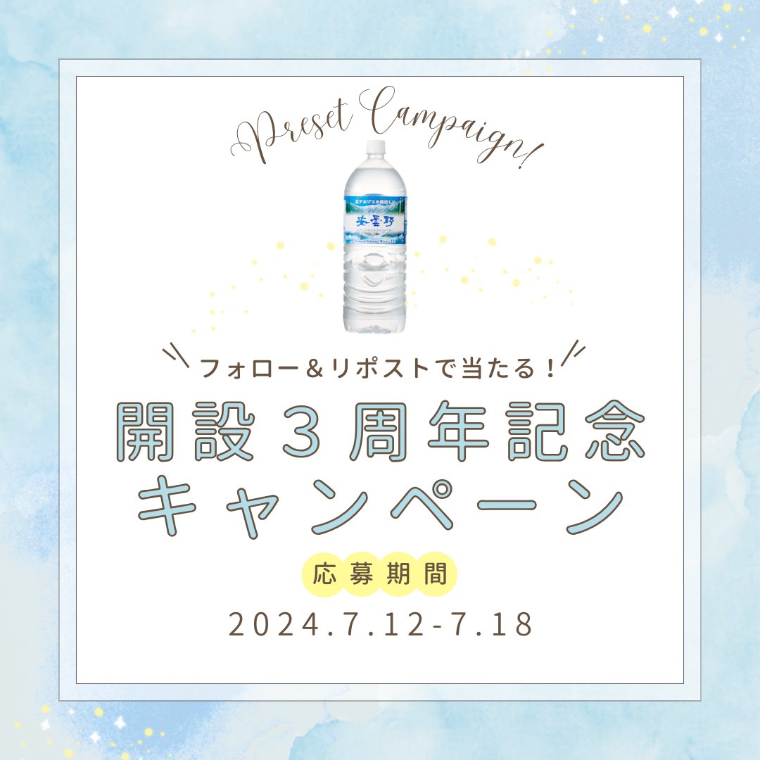 azumino_mw's tweet photo. 🎊公式 X 開設３周年記念キャンペーン🎊

少し遅れましたが３周年を記念して、安曇野ミネラルウォーター（2L×6本入り）を５名の方にプレゼント🥳

【応募方法】
①@azumino_mwをフォロー
②この投稿をリポスト

【応募締切】
7月18日（木）12:00まで

ご応募お待ちしております🫶 https://t.co/zFrGm8IUVc