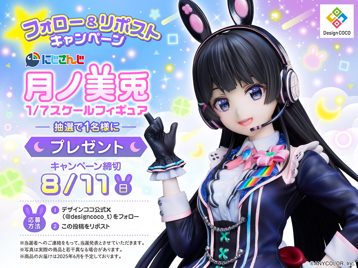 フォロー＆リポストキャンペーン／ フィギュア化を記念し『にじさんじ