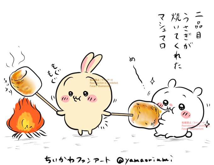 ちいかわちゃんにいっぱい食べてもらいたい。
二品目うさぎが焼いてくれたマシュマロ
うさぎなら上手に焼いてくれそうなので!とのことです
 ※リクエストは締め切っております #ファンアート 