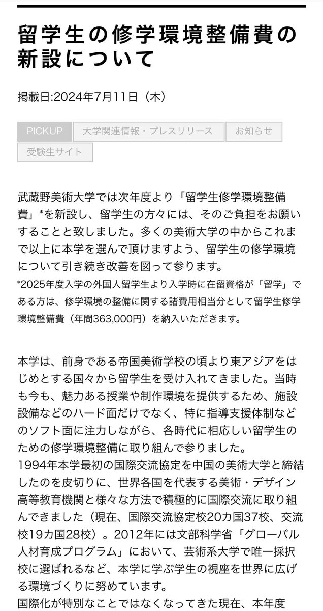 武蔵美、留学生修学環境設備費として留学生のみに年間363,000円を微収する。

内訳の開示もなく、学生へのヒヤリングなしに決定しており、極めて差別的で一方的な要求だと思います。

musabi.ac.jp/news/20240711_…