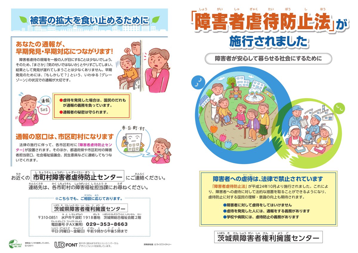 障害者への虐待は法律で禁止されています／ 「障害者虐待かな？」と