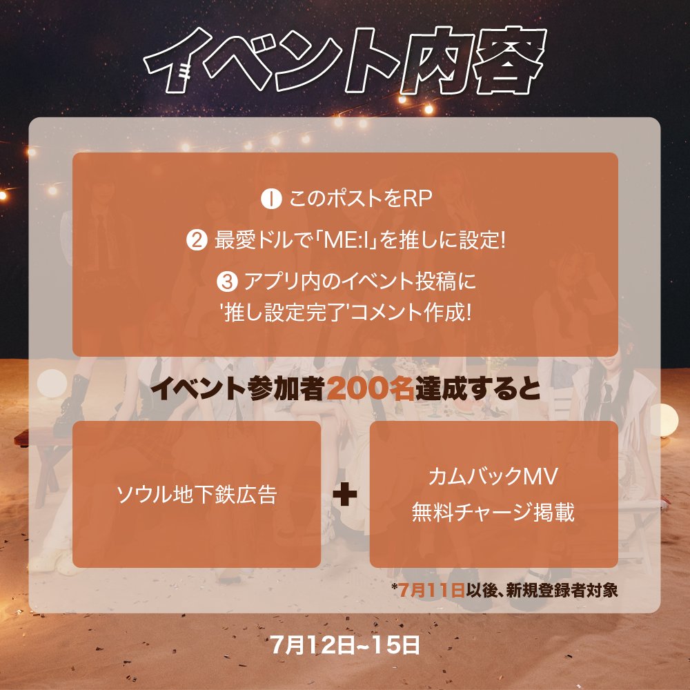 kpopidol_jp's tweet photo. WELCOME TO #最愛ドル ❤️
📢#ME_I ファン集まれ~!

☝️このポストをRP
✌️最愛ドルで「ME:I」を推しに設定
👌アプリ掲示板コメントに’推し設定完了’と作成

✨参加者200人達成すると✨
🚇ソウル地下鉄広告+🎵カムバックMV掲載

📅7月12日~15日

イベント詳細👇
https://t.co/OHxuQBehaP

#ミーアイ https://t.co/9zWH8cIKCT