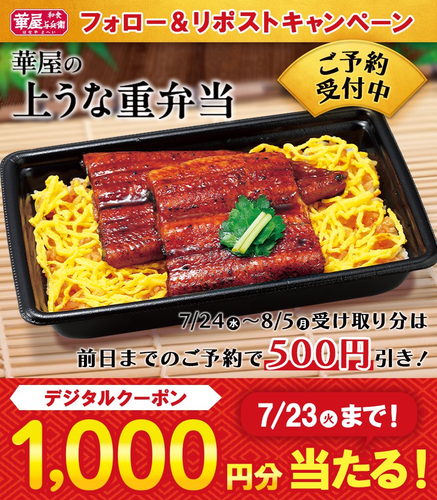 hanayayohei_jp's tweet photo. #土用の丑の日 は事前予約で500円お得に
( ∈゜Θ゜) ＜#よへいのうなぎ食べよ‼

／
【上うな重弁当】ご予約受付中🍱🥢
　🎉フォロー&amp;RPキャンペーン✨
＼

抽選で20名様に👏
【1,000円分デジタルクーポン】が当たる🎁

①@hanayayohei_jpをフォロー
②この投稿をRP
⚠7/23(火)23:59まで！ https://t.co/gFyXait6HI