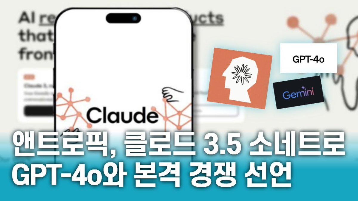 2econsulting's tweet photo. 클로드 3.5 소네트, GPT-4o와의 본격 경쟁 돌입! - 클로드 3.5 소네트의 특징과 사용법ㅣClaude 3.5 SonnetㅣAI https://t.co/Y6T9qk0j6y 출처 @YouTube https://t.co/8KpAQ8ZAgu