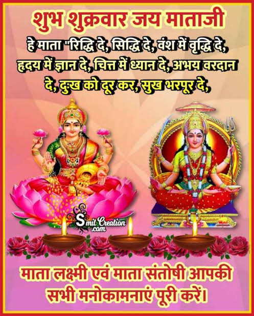 आज है शुक्रवार..

मां लक्ष्मी दुर्गा और संतोषी मां का वार।।

हो जाए जयकारा।।

सब लक्ष्मी की ही तो माया है बाबू भैया ।।
<a href="/av__solanki/">हारे का सहारा बाबा श्याम हमारा</a> 
<a href="/chandgulab21/">GULAB CHAND</a> 
<a href="/Jeetyadav06/">Jeet yadav</a> 
<a href="/imakhileshgiri/">Akhilesh♊️</a> 
@DivyaMeenadivya 
@Priyabaytu