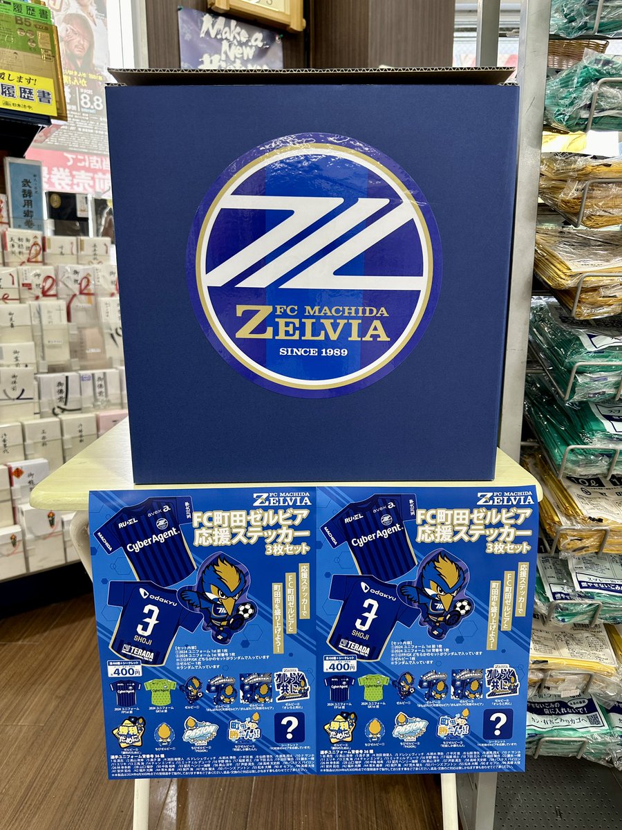 本日より販売開始！！ 「FC町田ゼルビア応援ステッカー」 中身が
