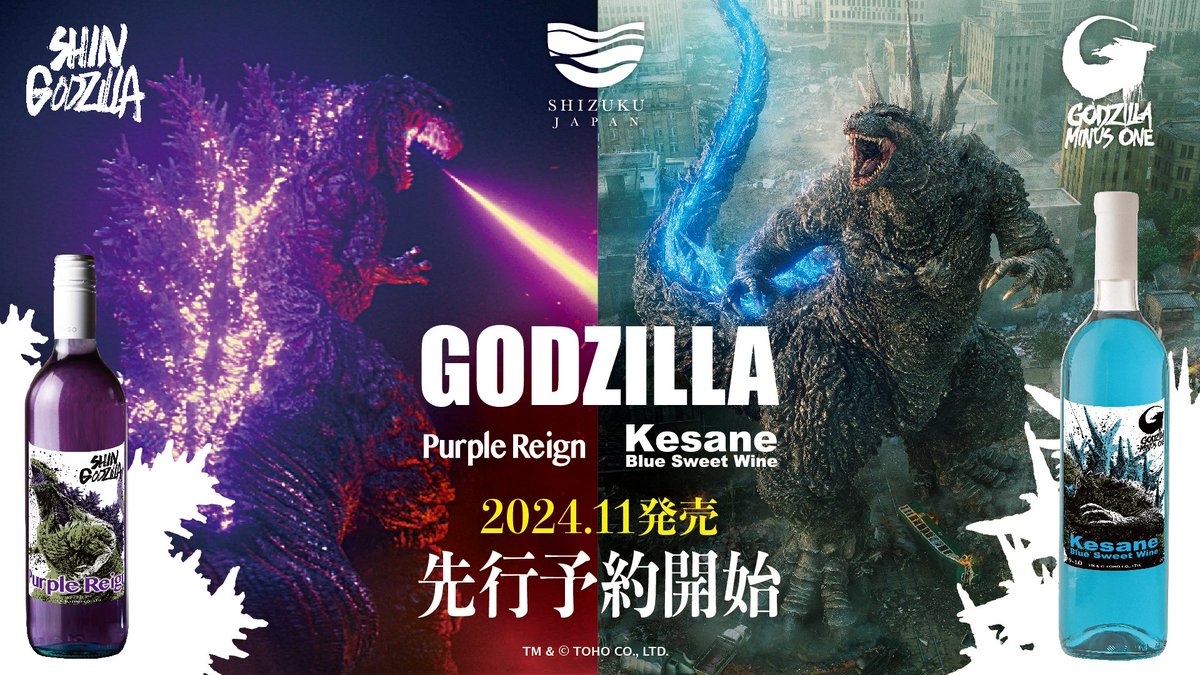 怪獣級の美しさが日本にあらわる！！🦖🍷 ゴジラ70周年を記念し
