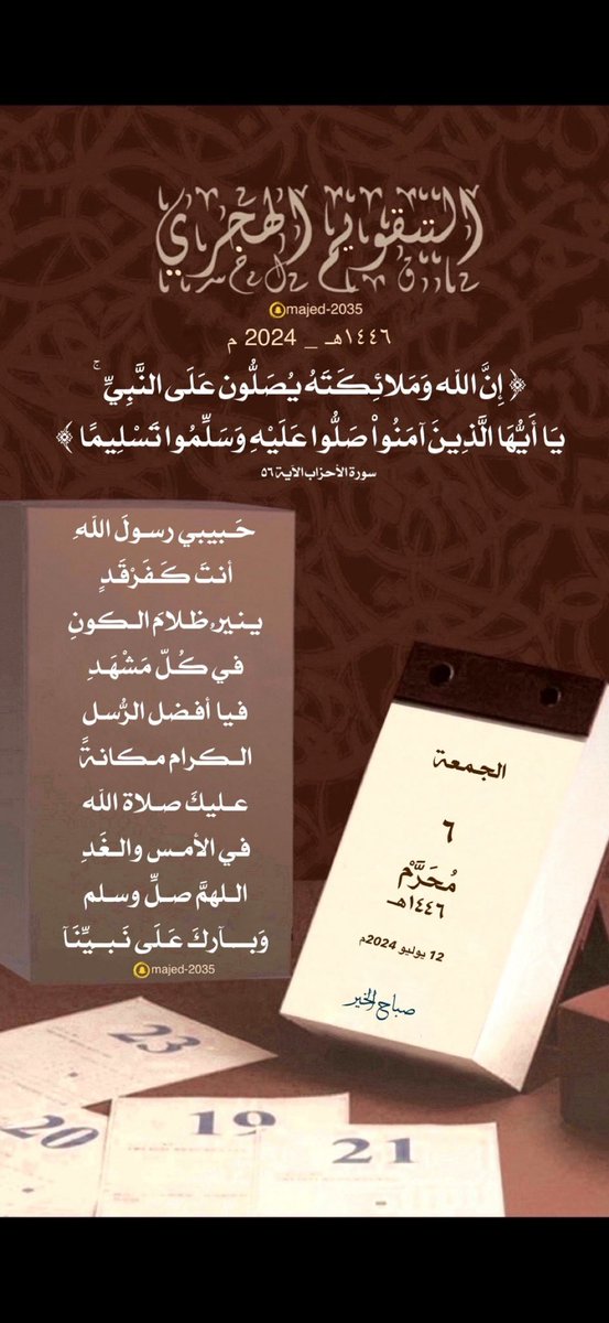 #سلمان_الفرج 

﴿ إِنَّ اللَّهَ وَمَلَائِكَتَهُ يُصَلُّونَ عَلَى النَّبِيِّ ۚ يَا أَيُّهَا الَّذِينَ آمَنُوا صَلُّوا عَلَيْهِ وَسَلِّمُوا تَسْلِيمًا ﴾

🍃🍃🍃