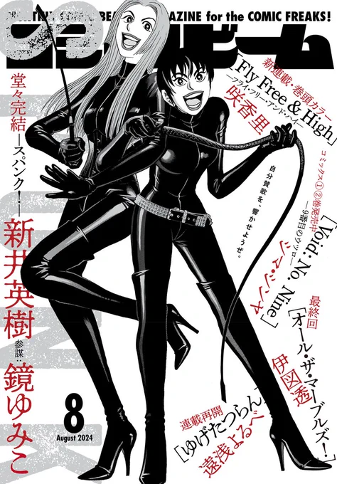 🎉本日発売、月刊コミックビーム2024年8月号🎉

===== ======
自分賛歌を、響かせようぜ。
===== ======

✨表紙・最終回✨
鬼才渾身、"好き" を貫く人間賛歌、
堂々のフィナーレ!!
#新井英樹×参謀:#鏡ゆみこ『#SPUNK - #スパンク!-』

https://t.co/WWXIjai4Nl 