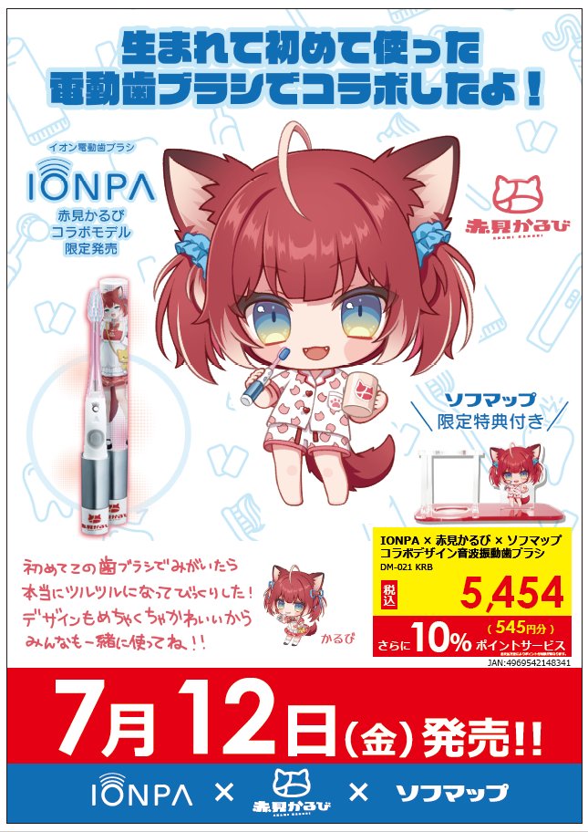 sofmap_namba's tweet photo. 📢＼新製品情報❕／
『#IONPA』×『#赤見かるび』コラボデザイン音波振動歯ブラシ

価格は『ゴシゴシ』の
5,454円(税込) さらに10％ポイントサービス✨

本日からなんば店でも販売いたします‼️
特典スタンドは、ソフマップ限定の『パジャマ』デザイン🎶

当店3階にてお買い求めくださいっ🛍️

#歯ブラシ https://t.co/MjaMgZFypB