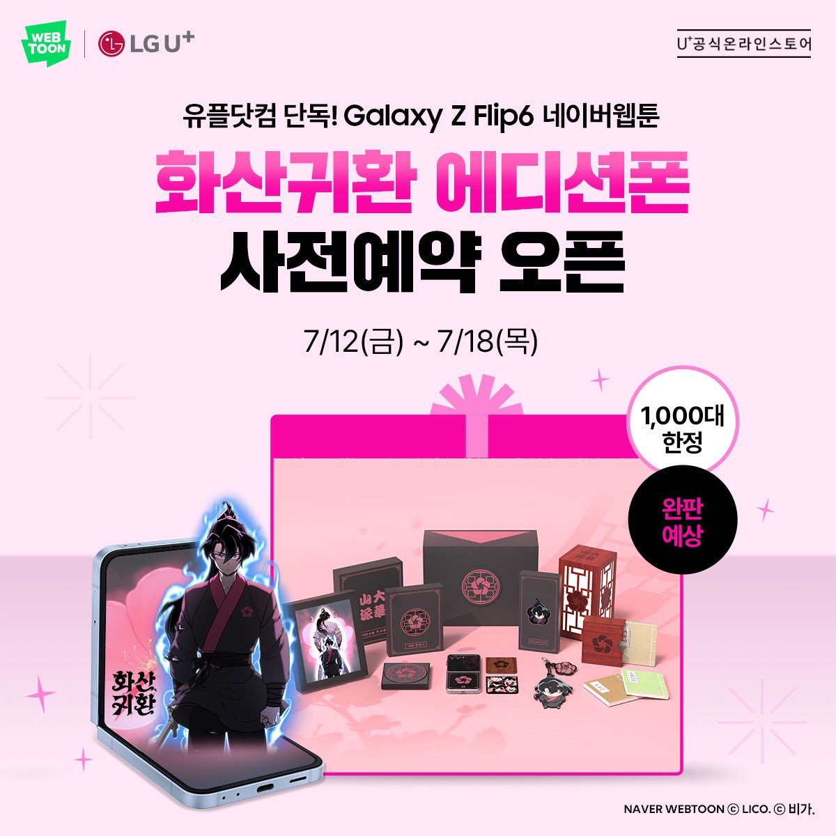 naver_webtoon's tweet photo. 유플러스닷컴과 만난
🌸네이버웹툰 화산귀환 에디션폰 with Galaxy Z Flip6🌸

👇사전예약 바로가기👇
https://t.co/ijwanB706U

지금 사전예약하면 네이버웹툰 쿠키 300개
or 야명주 스마트톡 2종 100% 증정!

완판이 예상되는 단 1,000대 한정 에디션폰,
치열한 경쟁이 예상되니
명예 화산파라면 늦지않게 서두르세요 🏃 ♂️

#LG유플러스 #플립6 #Z플립6 #ZFlip6 #화산귀환에디션